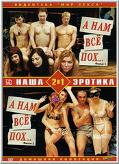 А нам все пох.. 1 и 2 часть (2009)