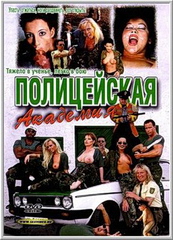 Полицейская Академия (С русским переводом) / Police academy (1999)